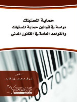 cover image of حماية المستهلك